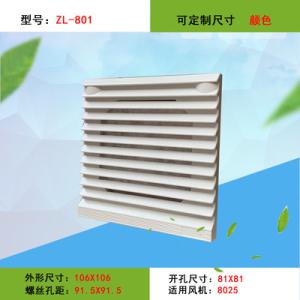 百叶窗ZL-801过风过滤网组 专配8025 8038等风机使用 防尘网