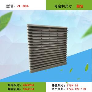 ZL804防尘网罩204*204轴流风机柜百叶窗风扇ZL-804通风过滤网组