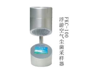 蘇州100L/MIN FKC-1浮游空氣塵菌采樣器