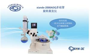 xiande-2000ADQ多歧管旋轉蒸發儀（一機濃縮五種物料）