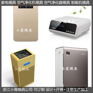 空氣凈化器外殼注塑模具可定制加工