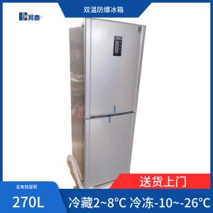 化学实验室用防爆冰箱冷藏冷冻270CD防爆冰箱