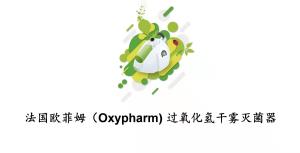 法國歐菲姆（Oxypharm）過氧化氫干霧滅菌器