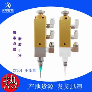 湖南长粤智能各种型号点胶阀喷雾阀CY501小体积小流量点胶阀