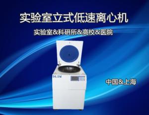 DL5M實驗室用低速離心機