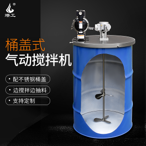 燎工品牌防爆帶桶蓋氣動攪拌器graco 固瑞克隔膜泵200L油鐵桶專用